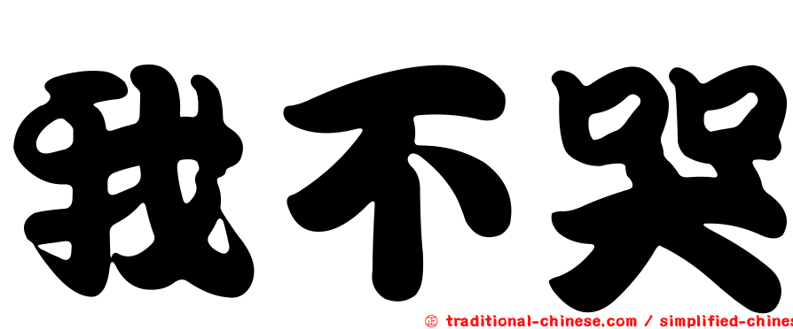 我不哭