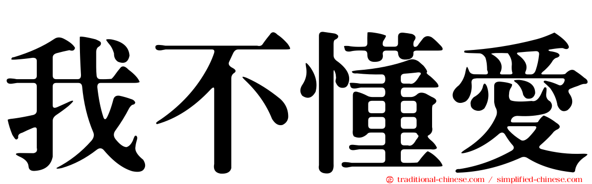 我不懂愛