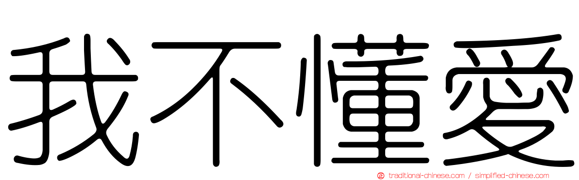我不懂愛