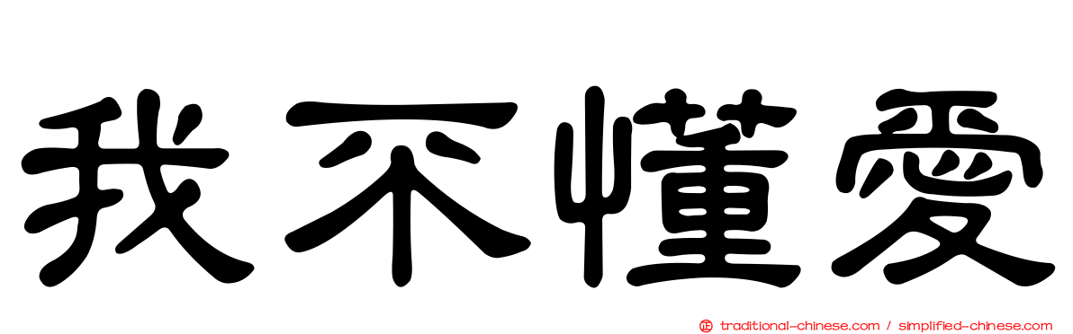 我不懂愛