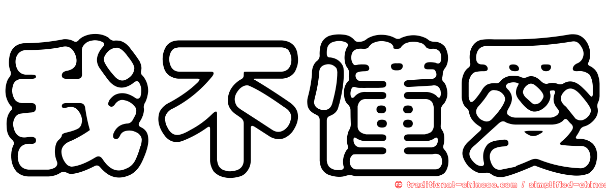 我不懂愛