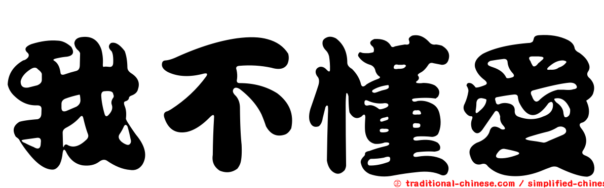 我不懂愛