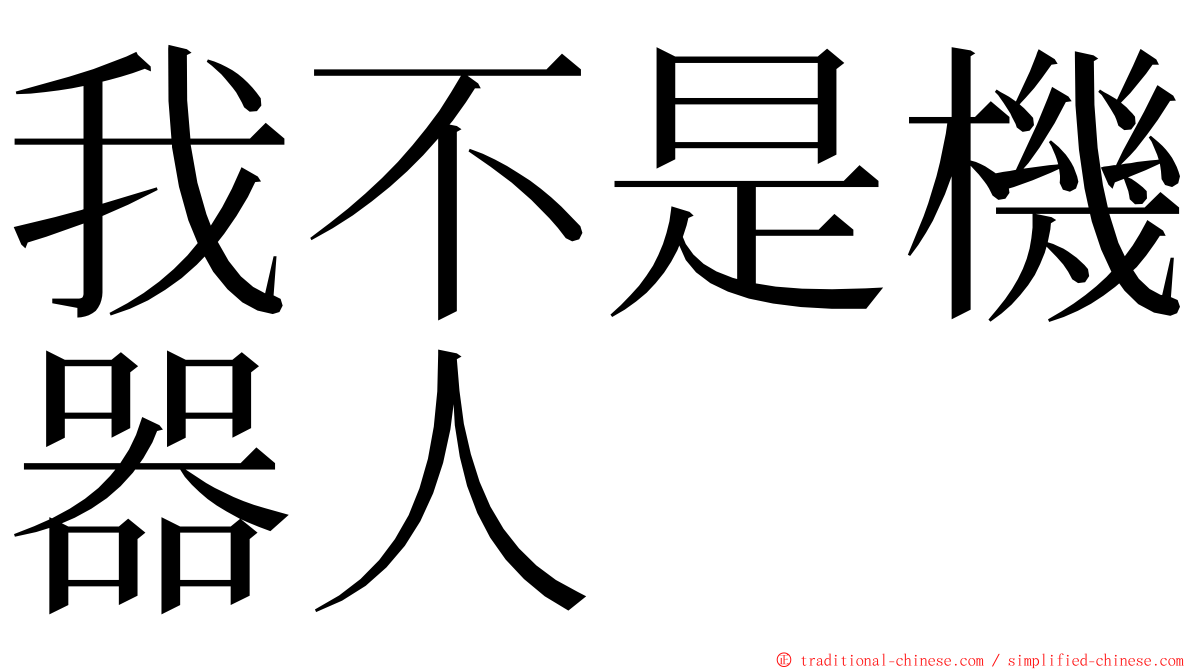 我不是機器人 ming font