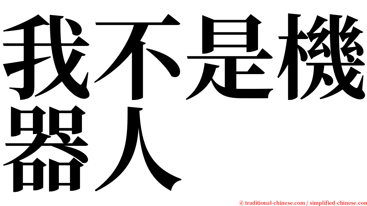 我不是機器人 serif font