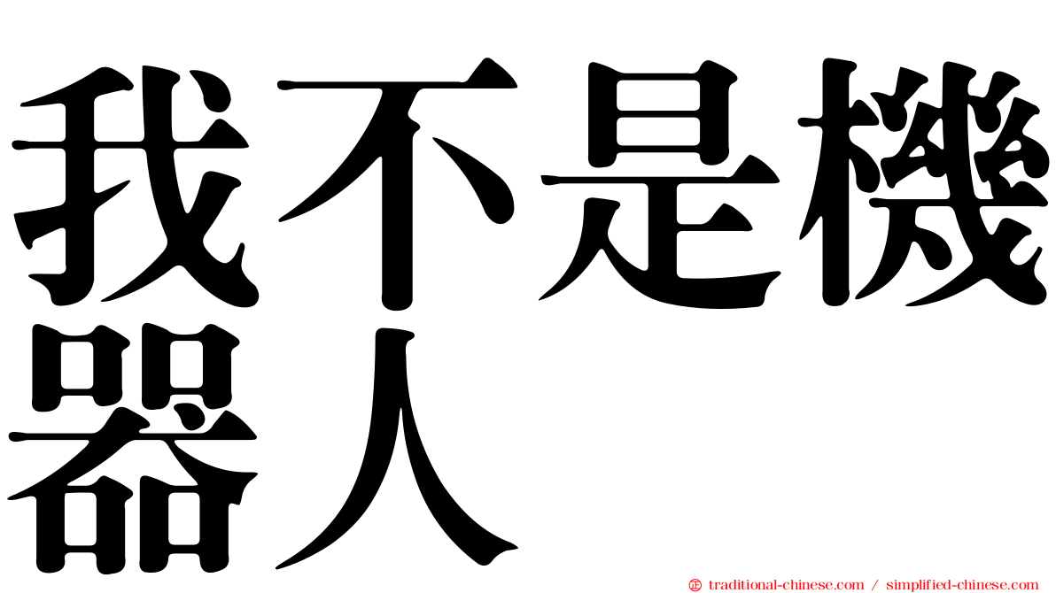 我不是機器人