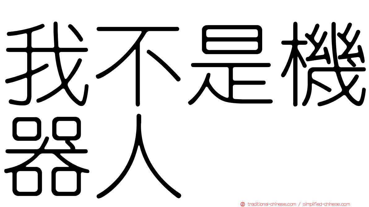 我不是機器人