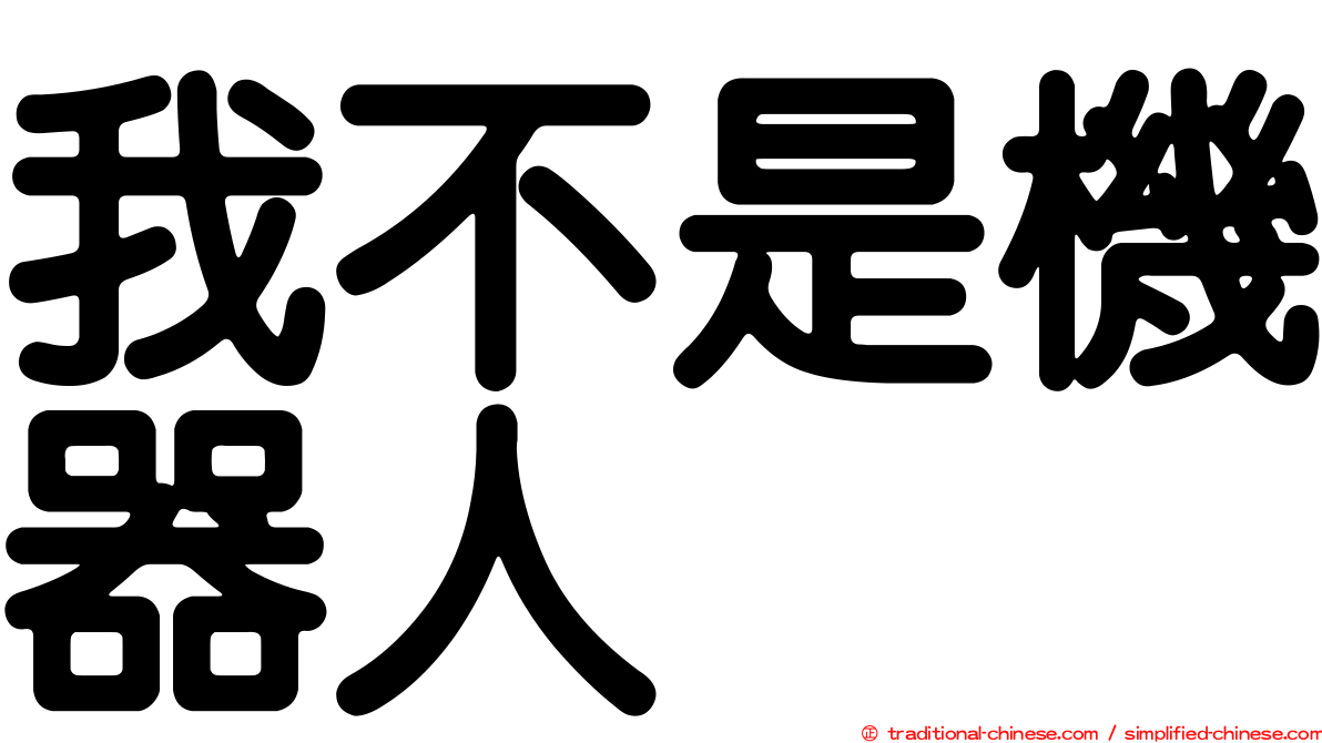 我不是機器人