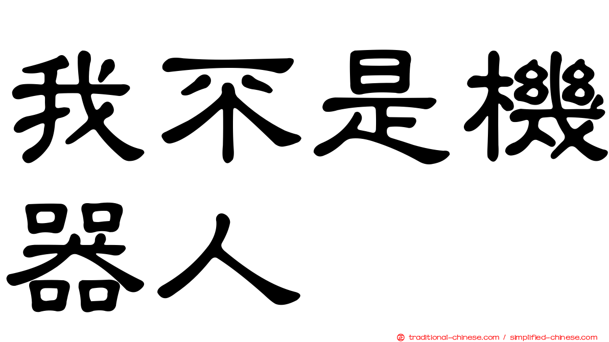 我不是機器人