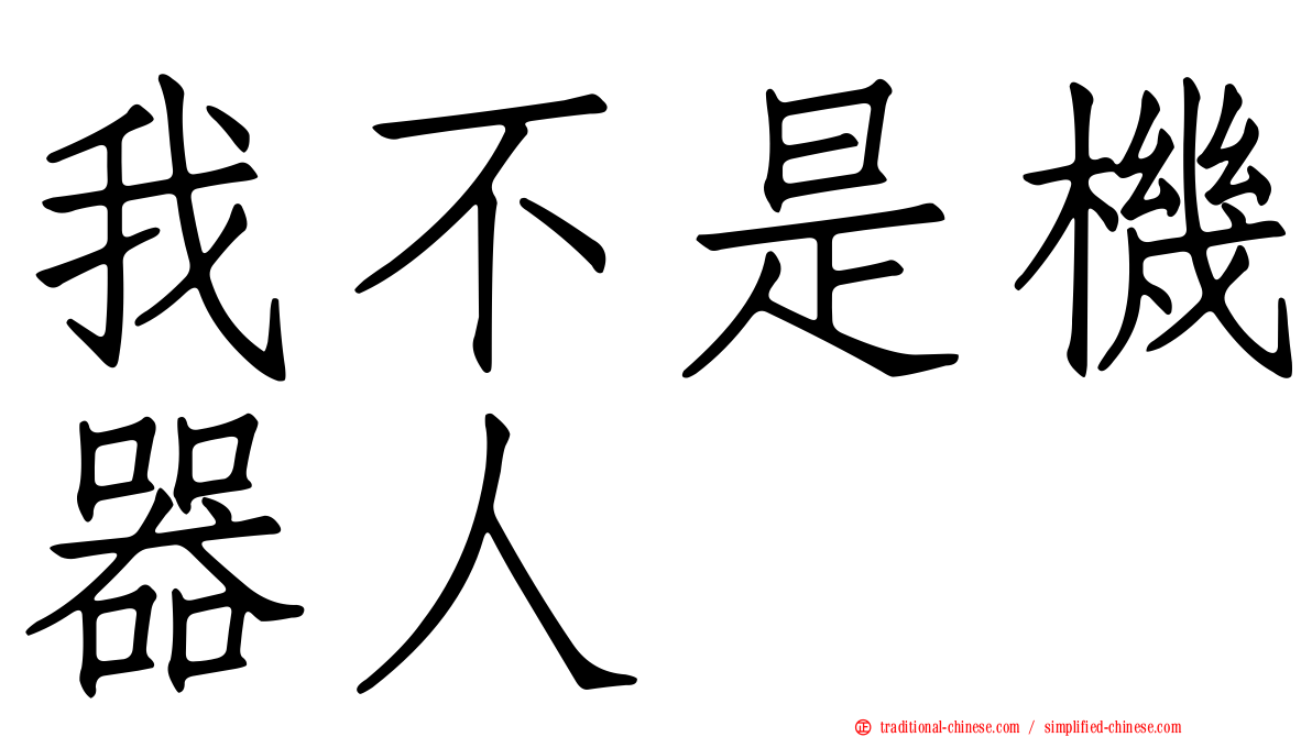 我不是機器人