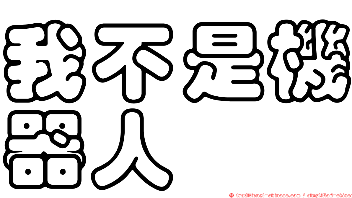 我不是機器人