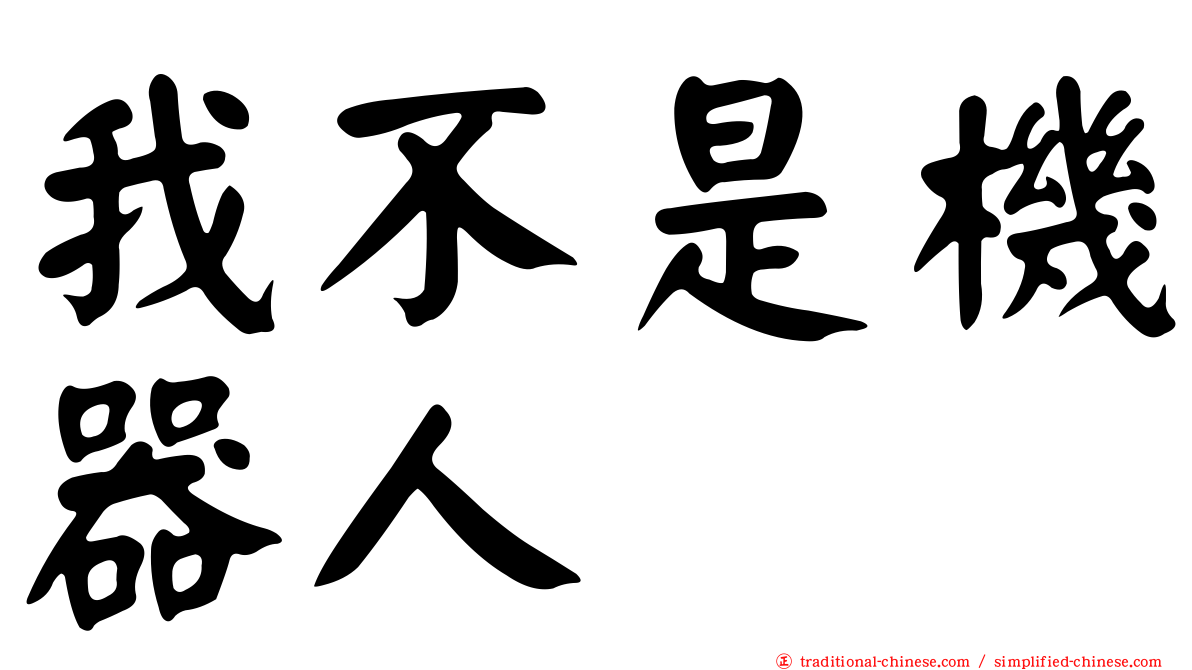 我不是機器人