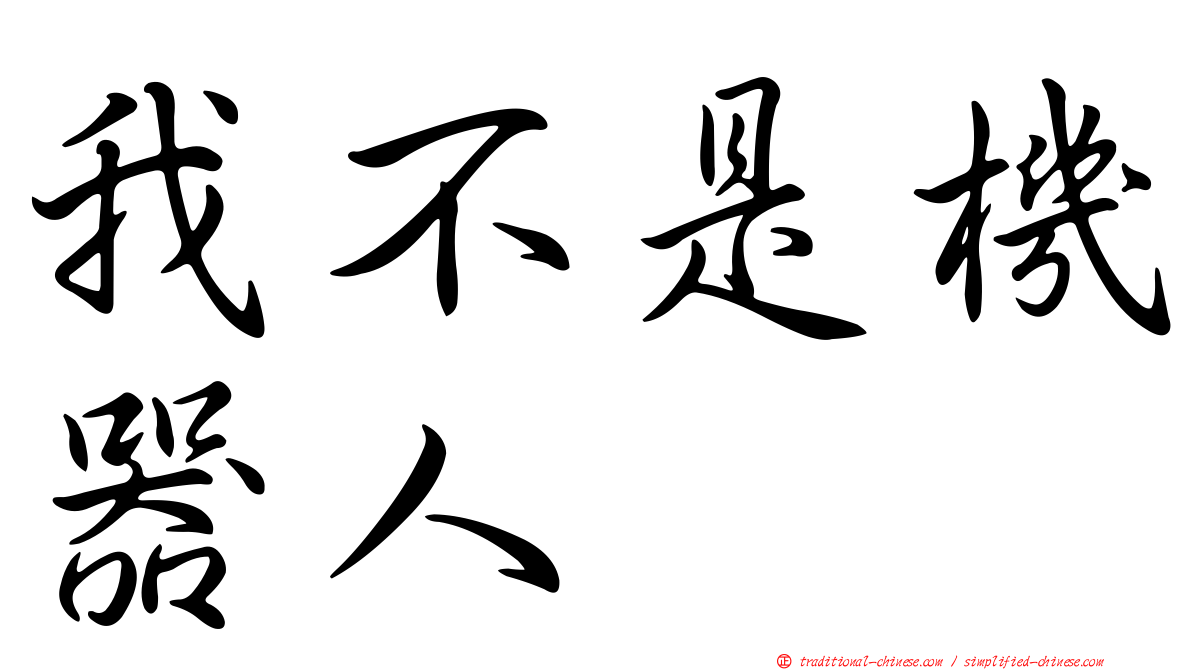 我不是機器人