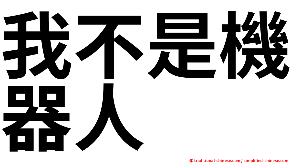 我不是機器人