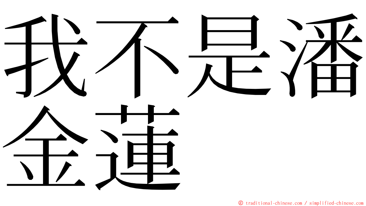 我不是潘金蓮 ming font