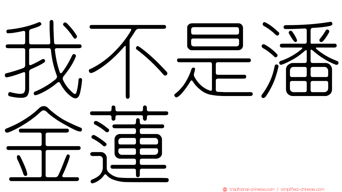 我不是潘金蓮