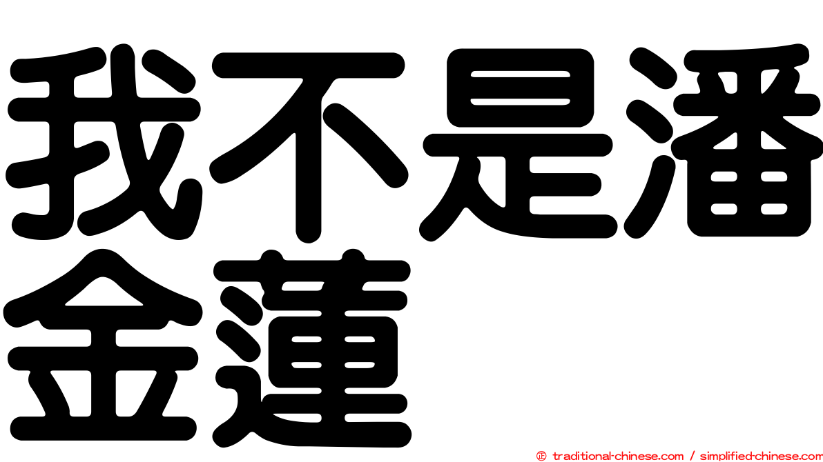 我不是潘金蓮