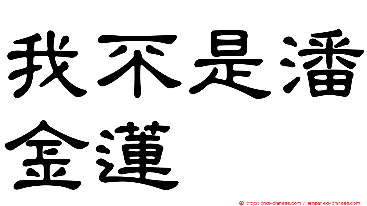 我不是潘金蓮