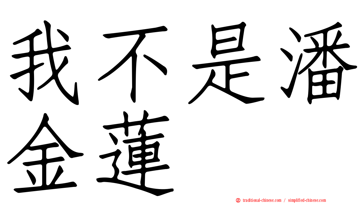 我不是潘金蓮