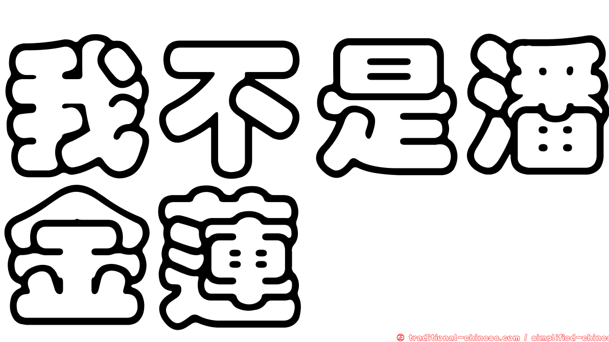 我不是潘金蓮