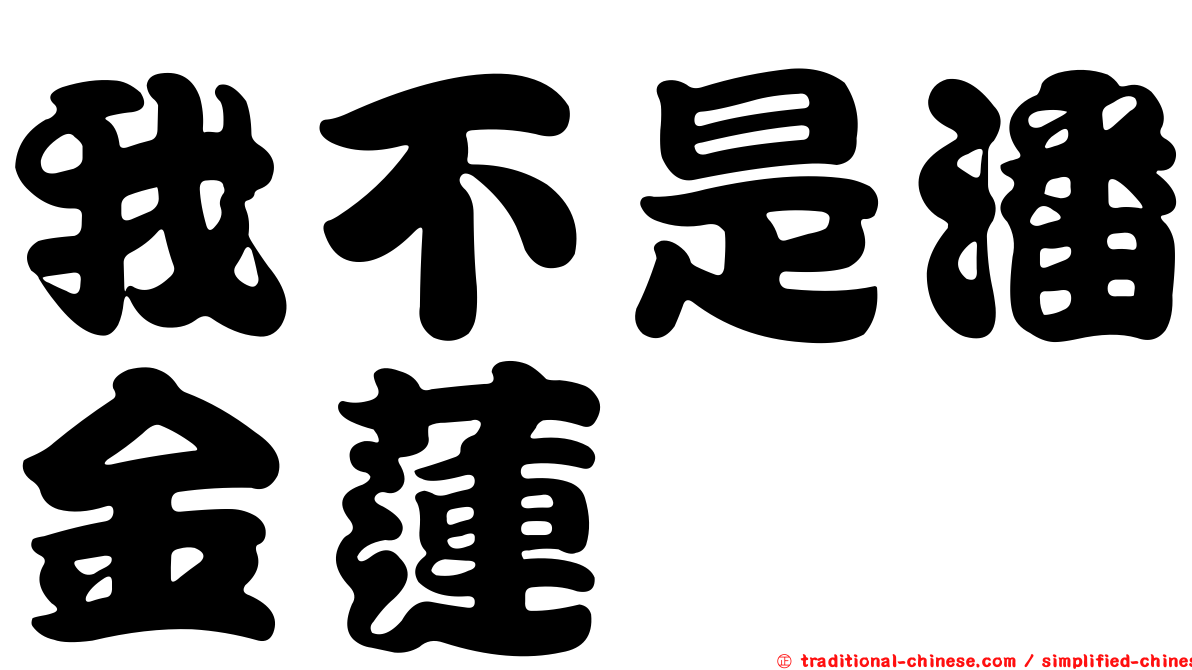 我不是潘金蓮