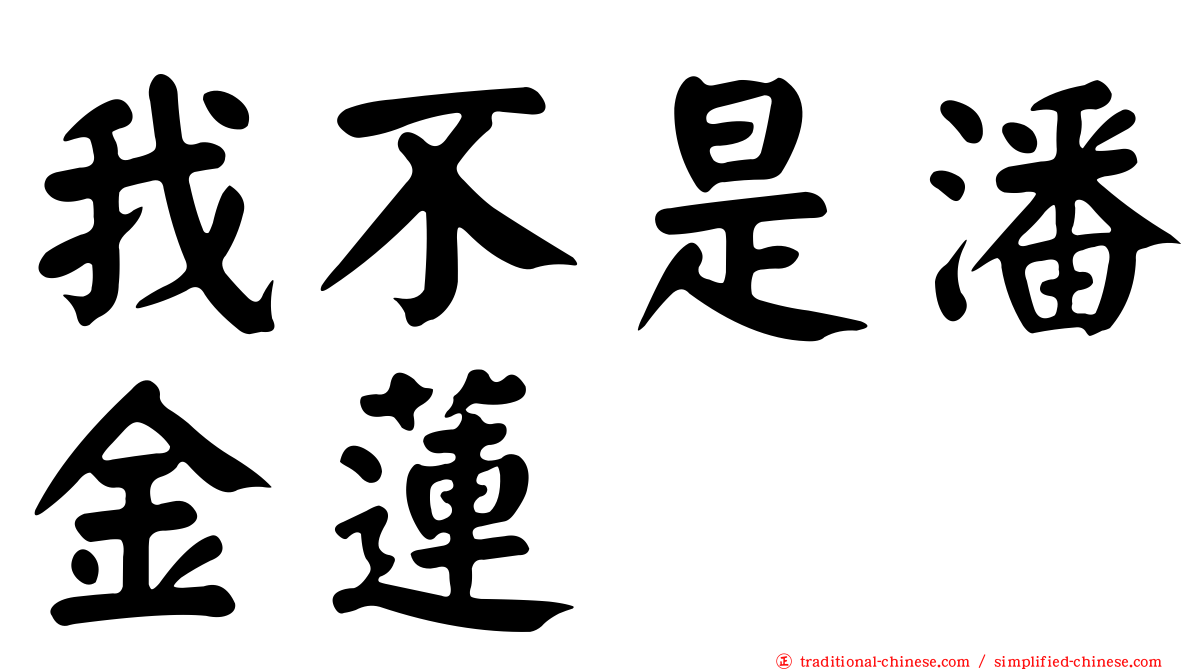我不是潘金蓮