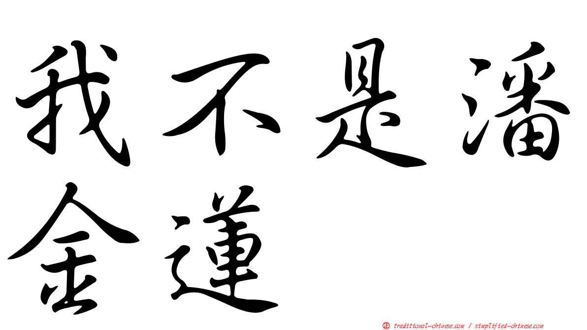 我不是潘金蓮