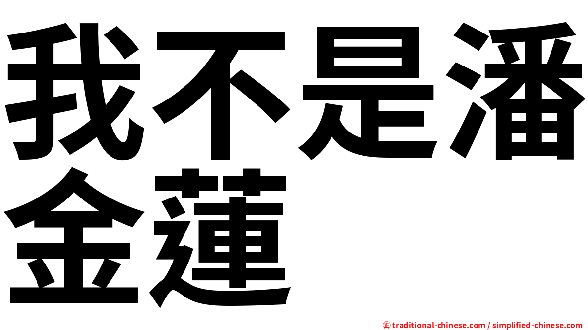 我不是潘金蓮