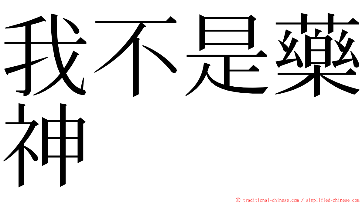 我不是藥神 ming font