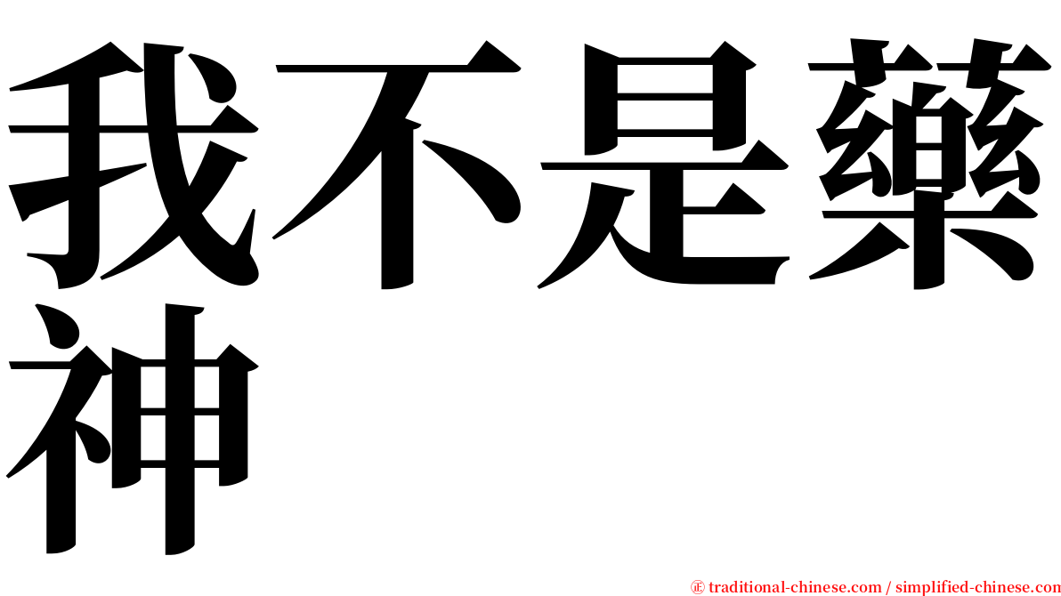 我不是藥神 serif font