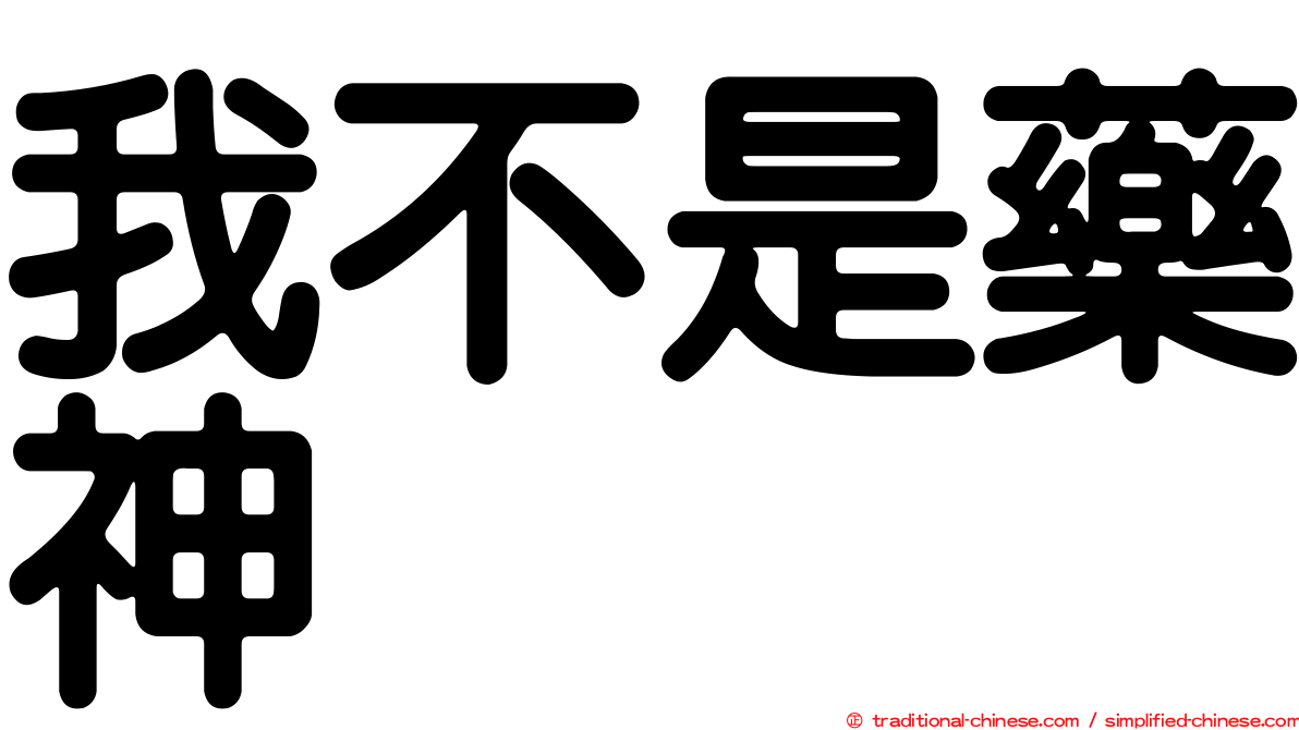 我不是藥神