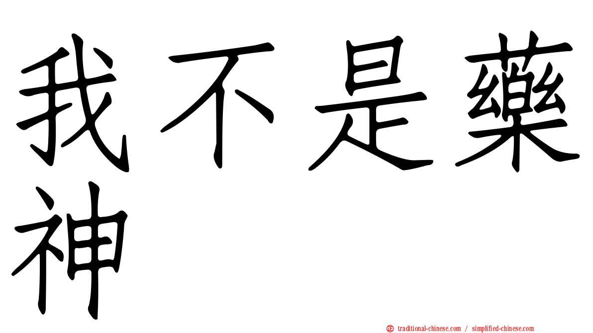 我不是藥神