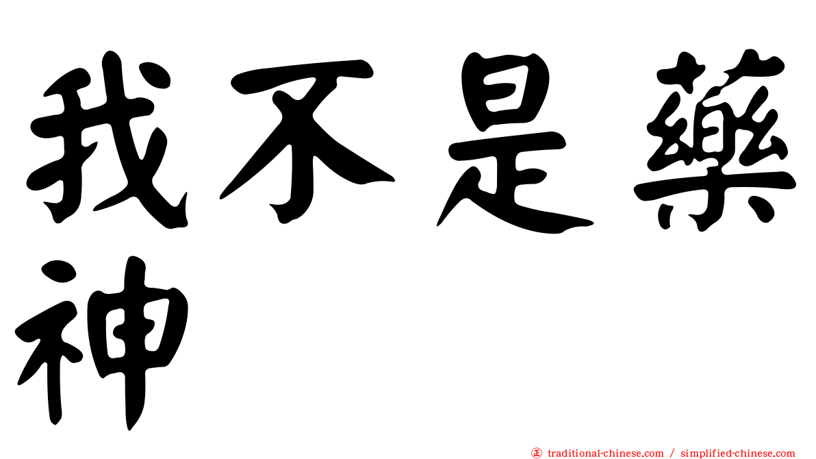 我不是藥神