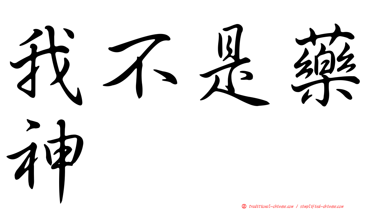 我不是藥神