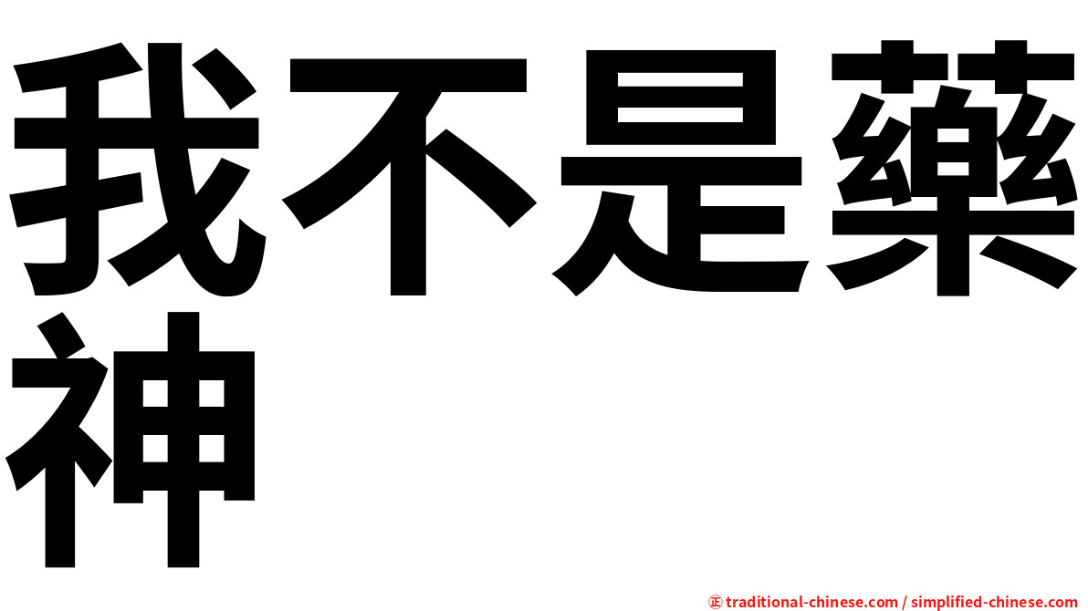 我不是藥神