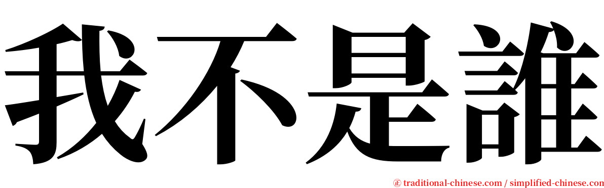 我不是誰 serif font