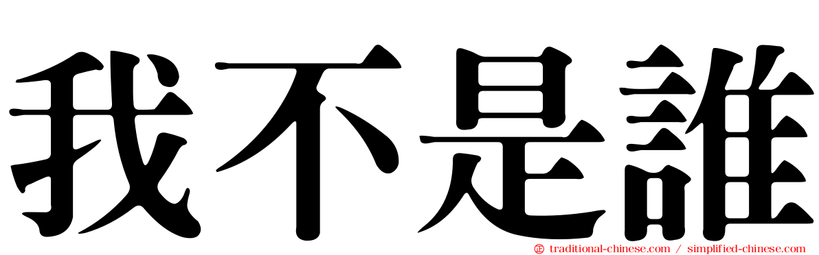 我不是誰