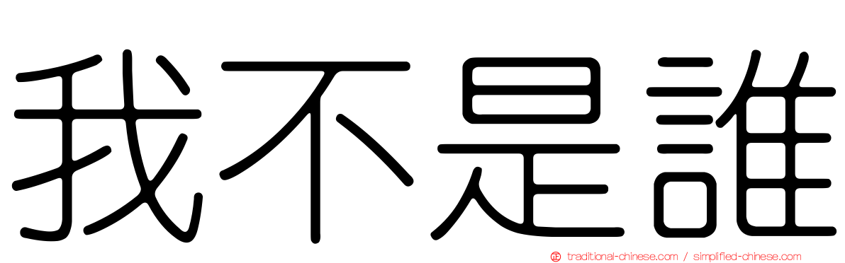 我不是誰