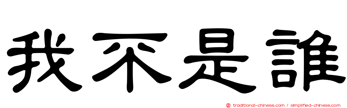 我不是誰