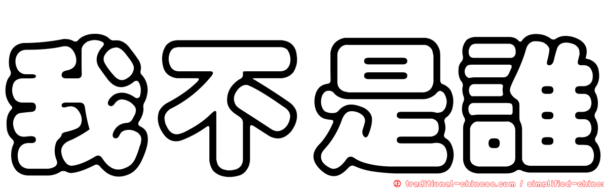 我不是誰