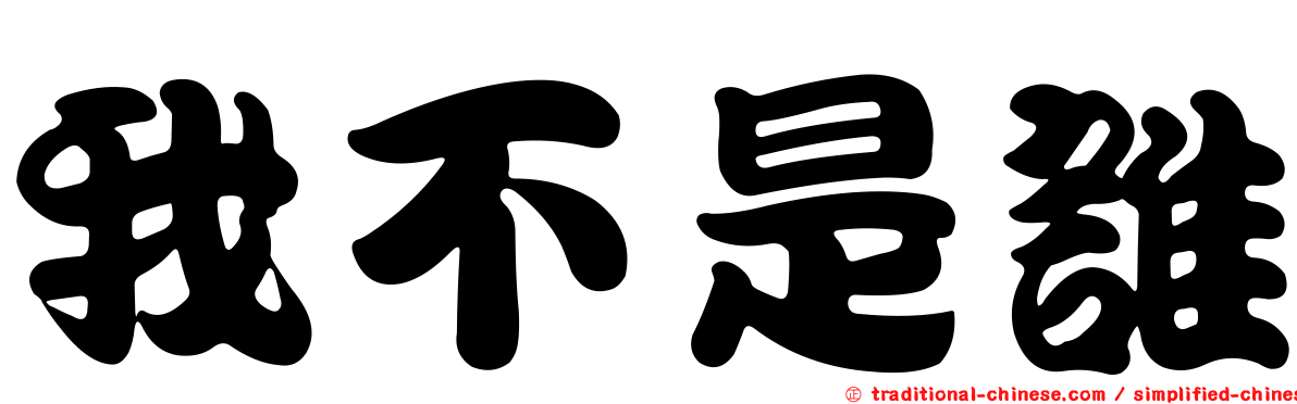 我不是誰