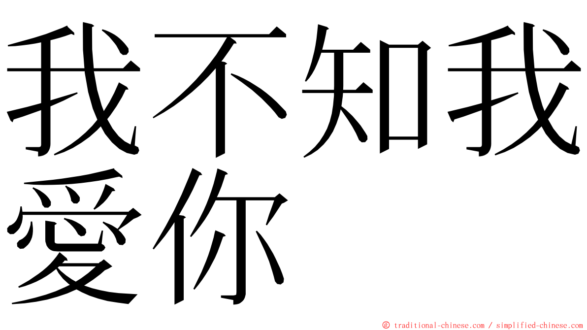 我不知我愛你 ming font