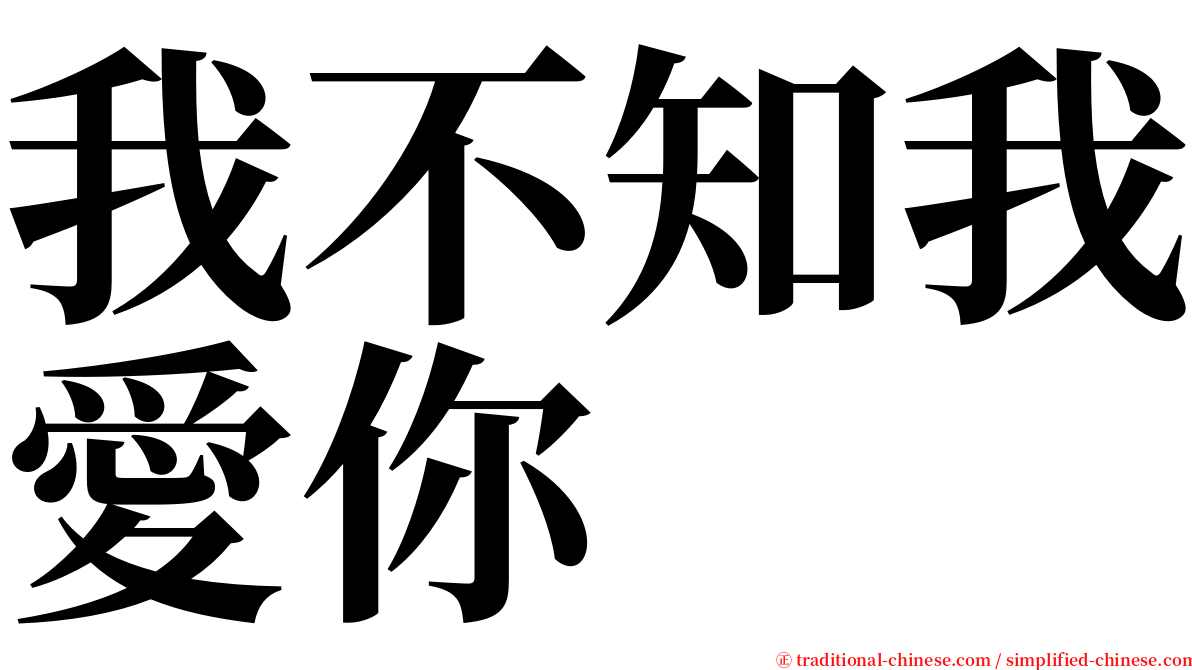 我不知我愛你 serif font