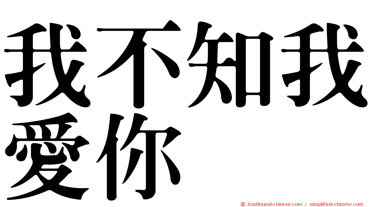 我不知我愛你