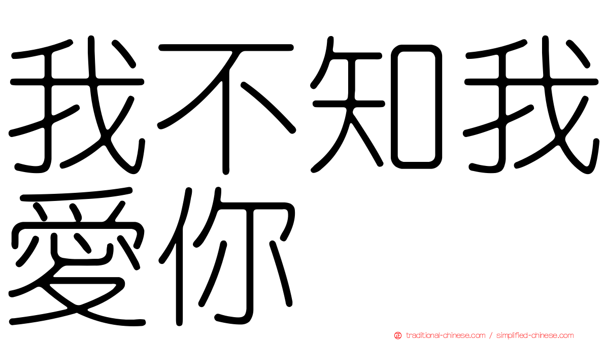 我不知我愛你