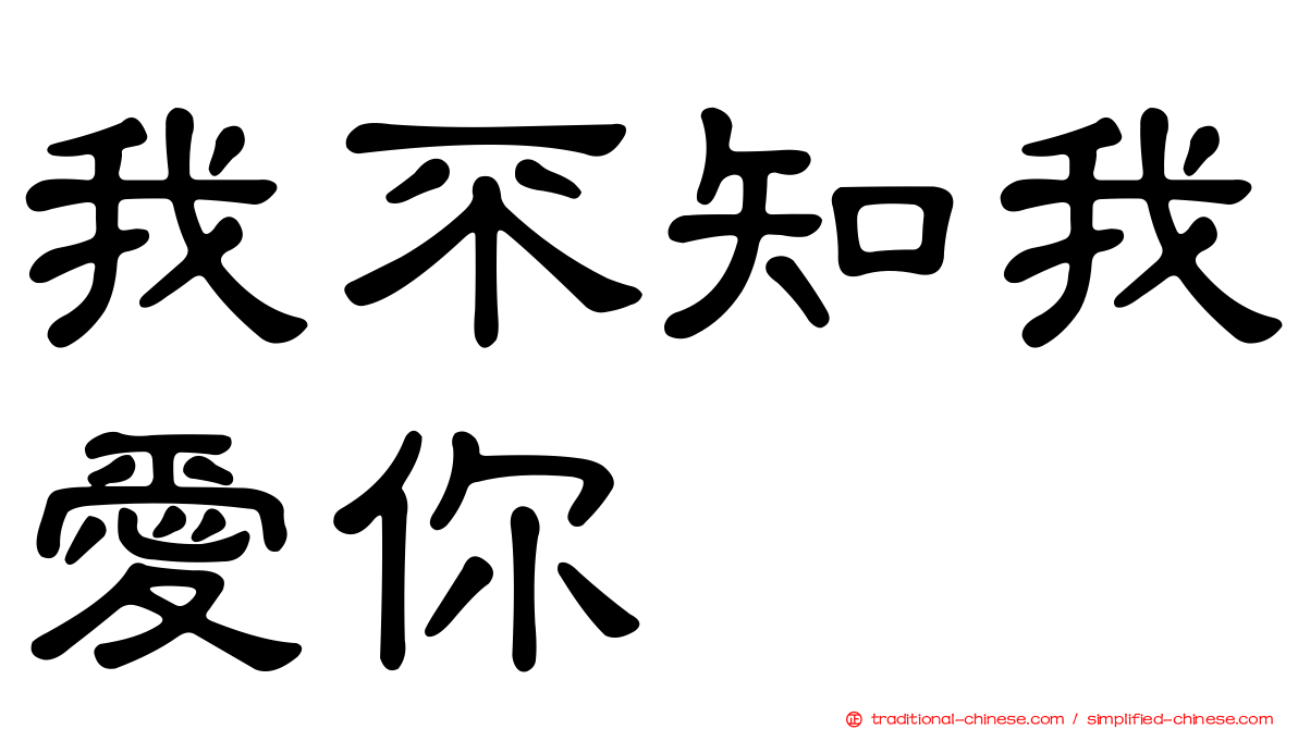 我不知我愛你