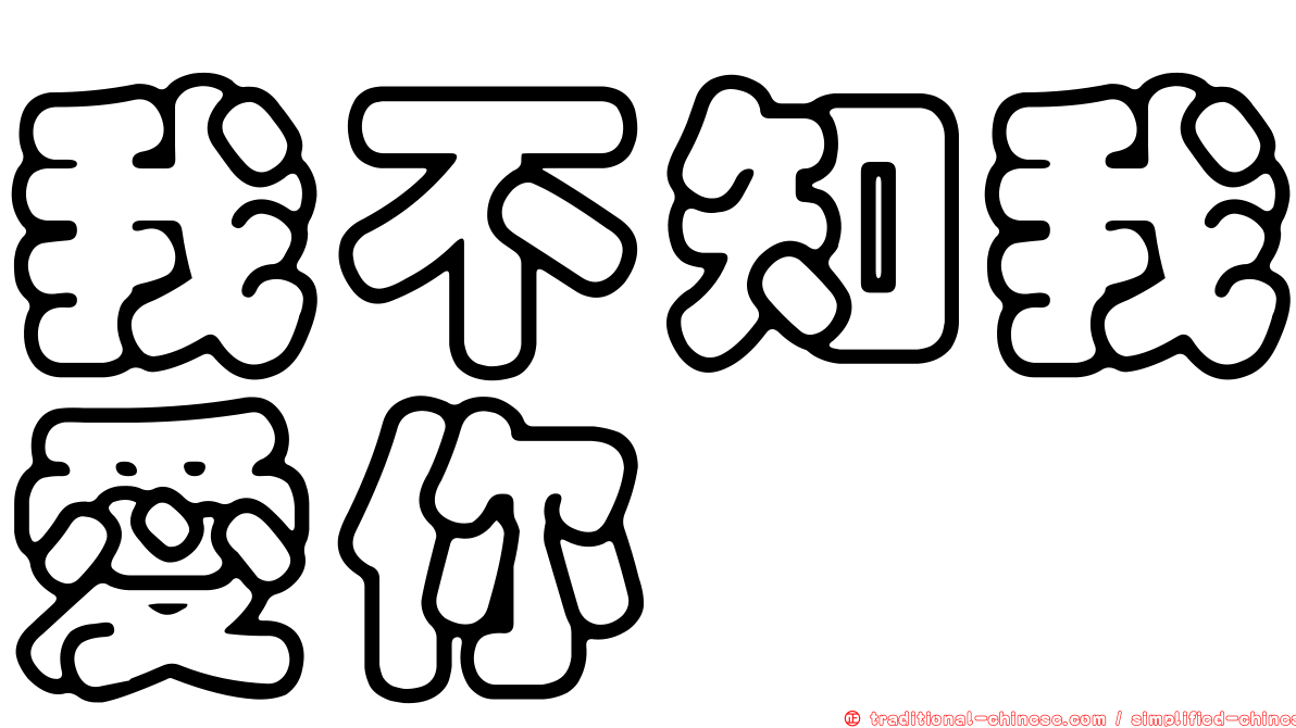 我不知我愛你