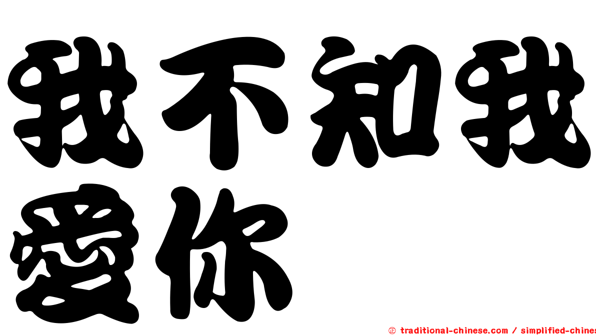 我不知我愛你
