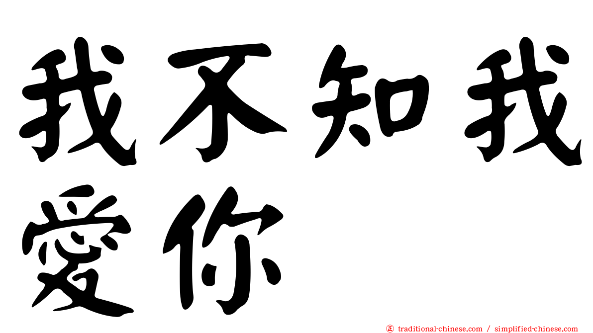 我不知我愛你