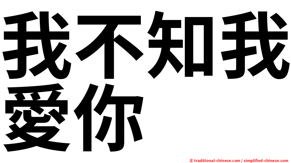 我不知我愛你