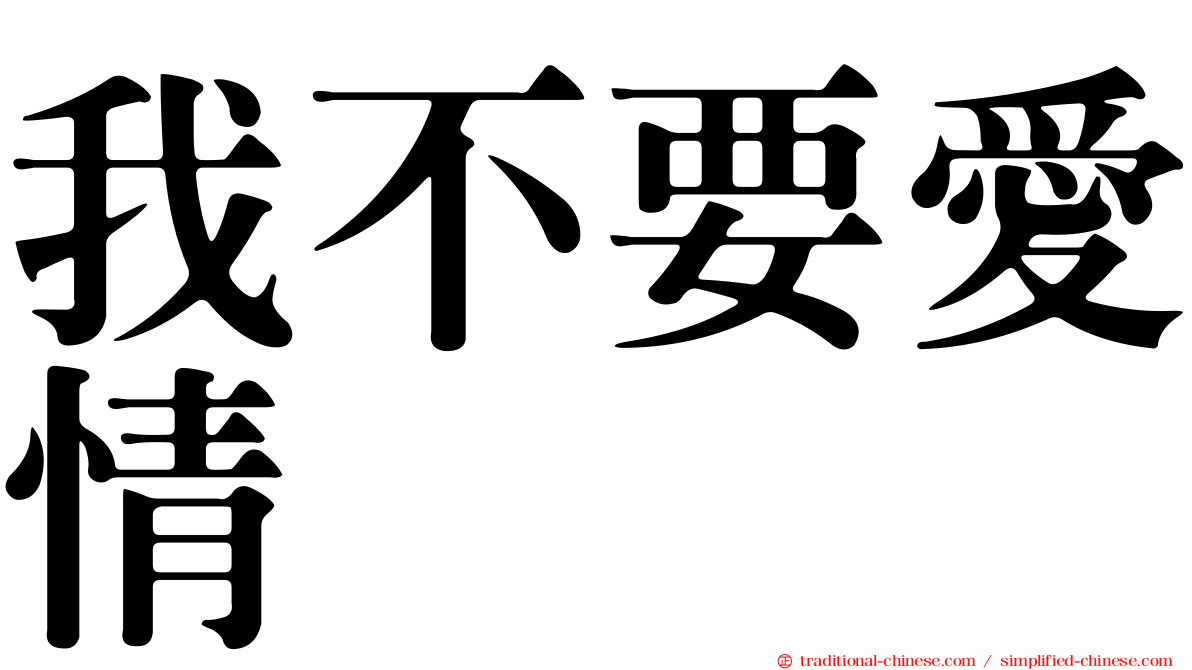 我不要愛情